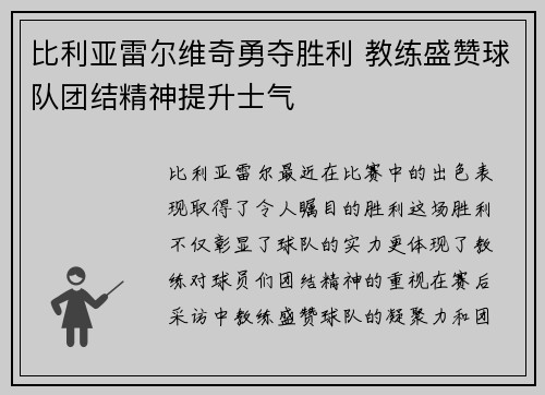 比利亚雷尔维奇勇夺胜利 教练盛赞球队团结精神提升士气