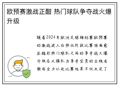 欧预赛激战正酣 热门球队争夺战火爆升级