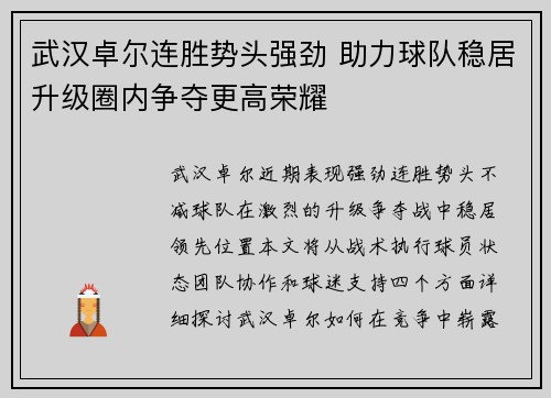 武汉卓尔连胜势头强劲 助力球队稳居升级圈内争夺更高荣耀