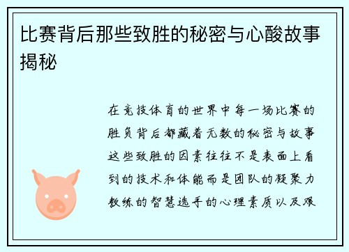 比赛背后那些致胜的秘密与心酸故事揭秘