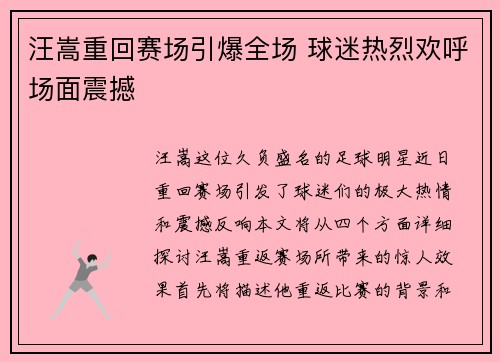 汪嵩重回赛场引爆全场 球迷热烈欢呼场面震撼