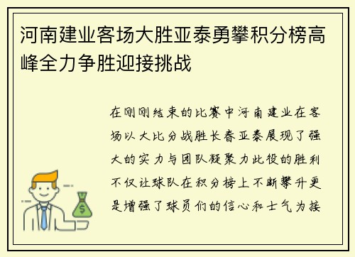 河南建业客场大胜亚泰勇攀积分榜高峰全力争胜迎接挑战