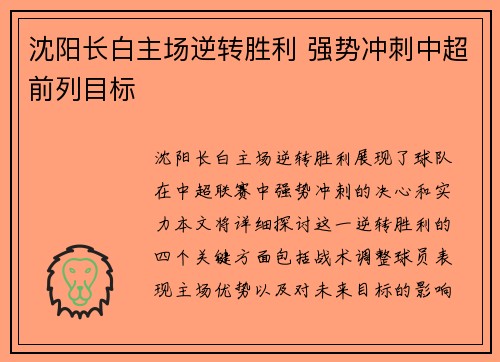 沈阳长白主场逆转胜利 强势冲刺中超前列目标