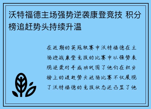 沃特福德主场强势逆袭康登竞技 积分榜追赶势头持续升温