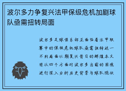 波尔多力争复兴法甲保级危机加剧球队亟需扭转局面