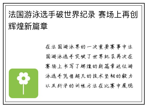 法国游泳选手破世界纪录 赛场上再创辉煌新篇章