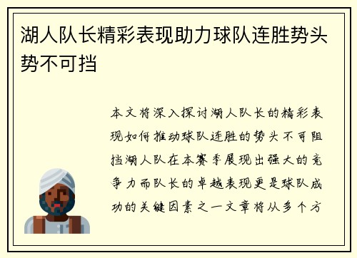 湖人队长精彩表现助力球队连胜势头势不可挡