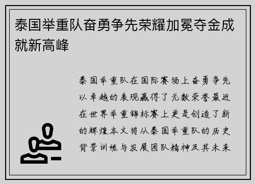 泰国举重队奋勇争先荣耀加冕夺金成就新高峰