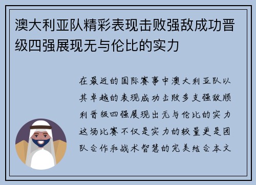 澳大利亚队精彩表现击败强敌成功晋级四强展现无与伦比的实力