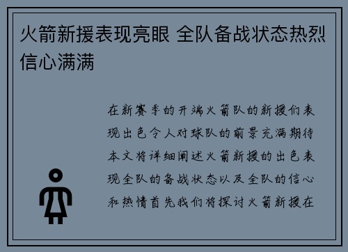 火箭新援表现亮眼 全队备战状态热烈信心满满