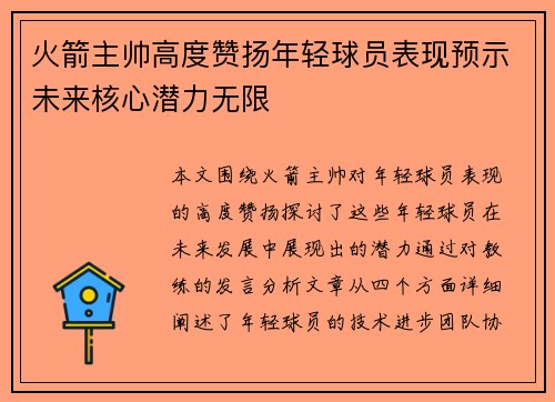 火箭主帅高度赞扬年轻球员表现预示未来核心潜力无限