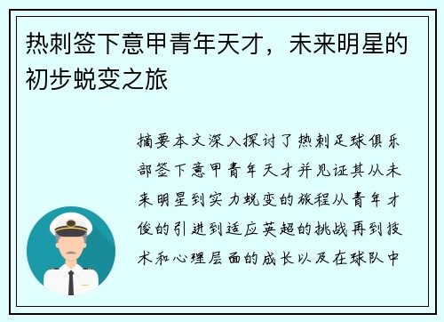 热刺签下意甲青年天才，未来明星的初步蜕变之旅