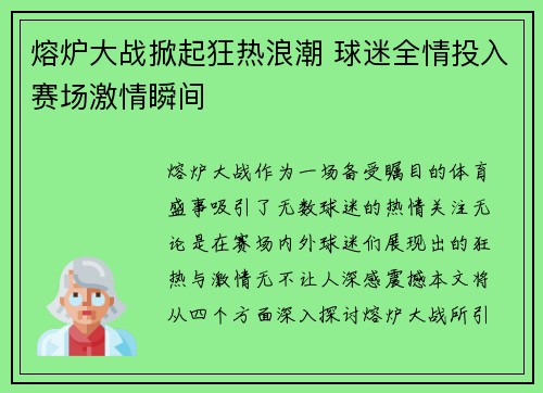 熔炉大战掀起狂热浪潮 球迷全情投入赛场激情瞬间