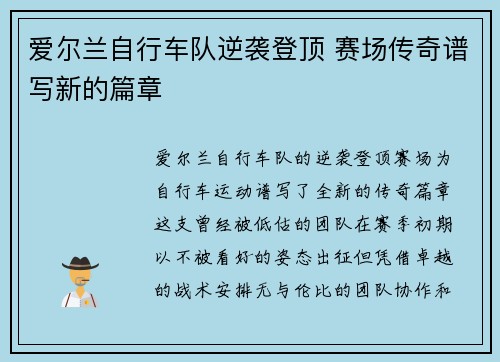 爱尔兰自行车队逆袭登顶 赛场传奇谱写新的篇章