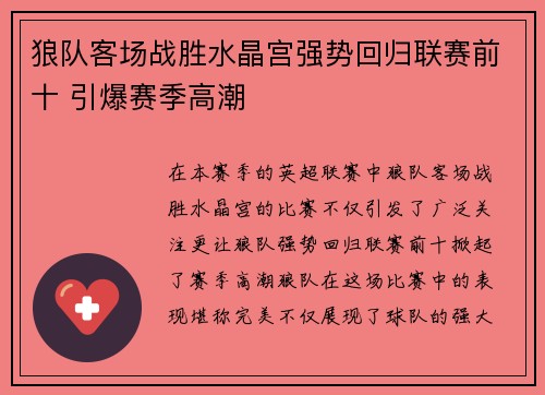 狼队客场战胜水晶宫强势回归联赛前十 引爆赛季高潮