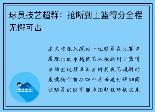 球员技艺超群：抢断到上篮得分全程无懈可击