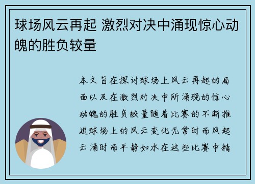 球场风云再起 激烈对决中涌现惊心动魄的胜负较量