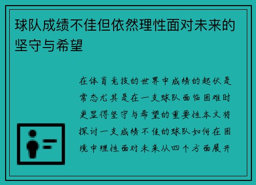 球队成绩不佳但依然理性面对未来的坚守与希望