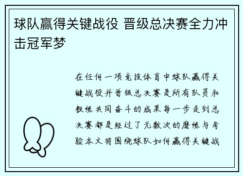 球队赢得关键战役 晋级总决赛全力冲击冠军梦