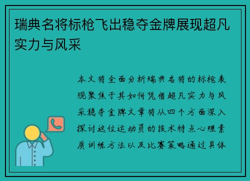 瑞典名将标枪飞出稳夺金牌展现超凡实力与风采