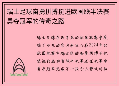 瑞士足球奋勇拼搏挺进欧国联半决赛勇夺冠军的传奇之路