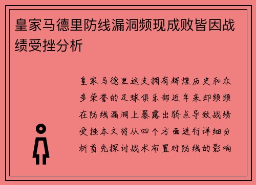 皇家马德里防线漏洞频现成败皆因战绩受挫分析