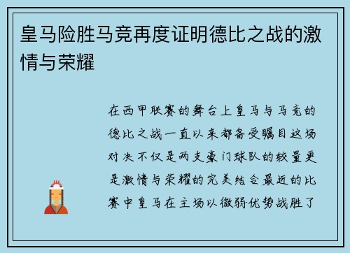 皇马险胜马竞再度证明德比之战的激情与荣耀