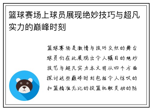 篮球赛场上球员展现绝妙技巧与超凡实力的巅峰时刻