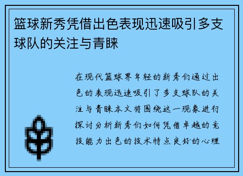 篮球新秀凭借出色表现迅速吸引多支球队的关注与青睐