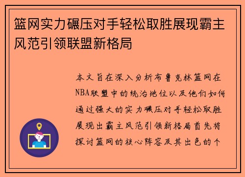 篮网实力碾压对手轻松取胜展现霸主风范引领联盟新格局