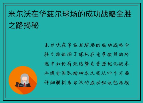 米尔沃在华兹尔球场的成功战略全胜之路揭秘