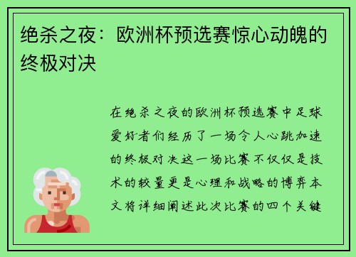 绝杀之夜：欧洲杯预选赛惊心动魄的终极对决