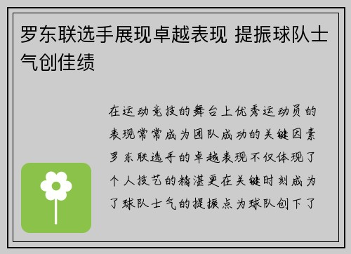 罗东联选手展现卓越表现 提振球队士气创佳绩