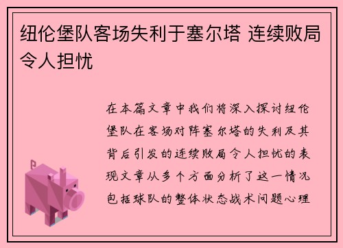 纽伦堡队客场失利于塞尔塔 连续败局令人担忧