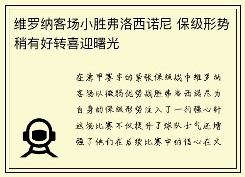 维罗纳客场小胜弗洛西诺尼 保级形势稍有好转喜迎曙光