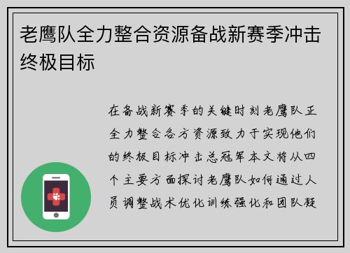 老鹰队全力整合资源备战新赛季冲击终极目标