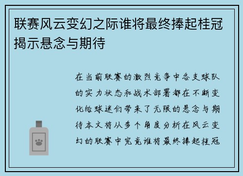 联赛风云变幻之际谁将最终捧起桂冠揭示悬念与期待