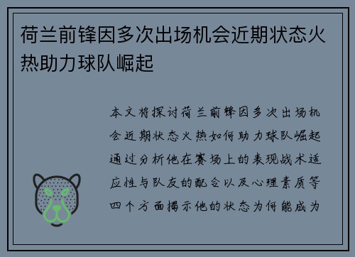 荷兰前锋因多次出场机会近期状态火热助力球队崛起