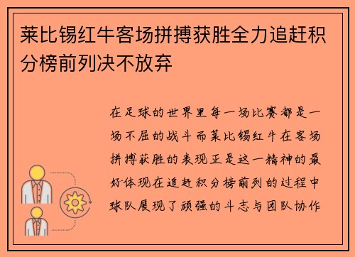 莱比锡红牛客场拼搏获胜全力追赶积分榜前列决不放弃