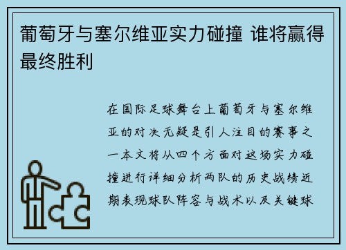 葡萄牙与塞尔维亚实力碰撞 谁将赢得最终胜利