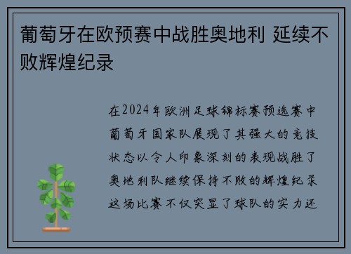 葡萄牙在欧预赛中战胜奥地利 延续不败辉煌纪录