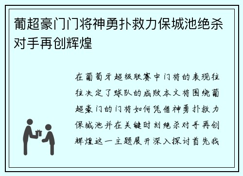 葡超豪门门将神勇扑救力保城池绝杀对手再创辉煌