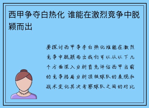 西甲争夺白热化 谁能在激烈竞争中脱颖而出