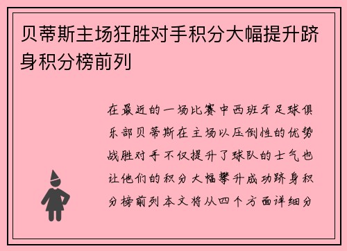 贝蒂斯主场狂胜对手积分大幅提升跻身积分榜前列