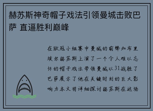 赫苏斯神奇帽子戏法引领曼城击败巴萨 直逼胜利巅峰