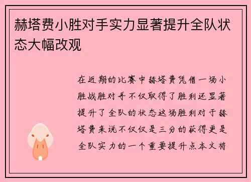 赫塔费小胜对手实力显著提升全队状态大幅改观