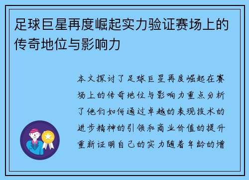 足球巨星再度崛起实力验证赛场上的传奇地位与影响力