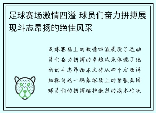 足球赛场激情四溢 球员们奋力拼搏展现斗志昂扬的绝佳风采