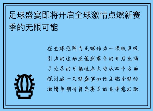 足球盛宴即将开启全球激情点燃新赛季的无限可能