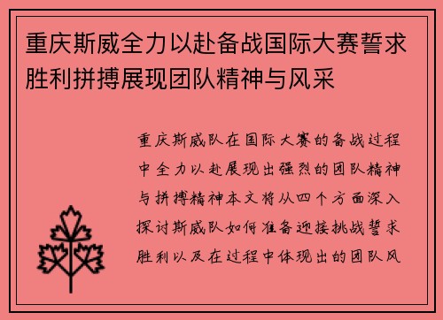 重庆斯威全力以赴备战国际大赛誓求胜利拼搏展现团队精神与风采